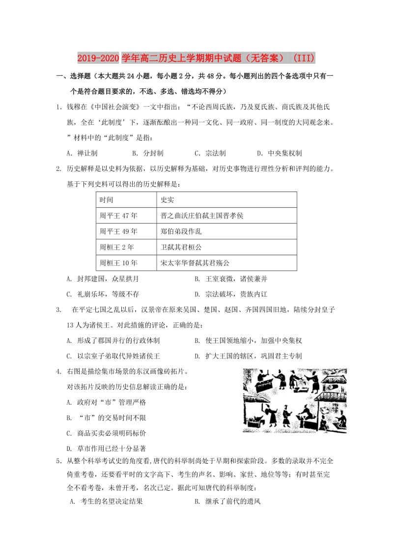 2019-2020学年高二历史上学期期中试题（无答案） (III).doc_第1页