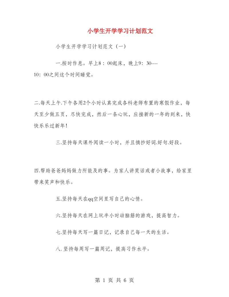 小学生开学学习计划范文.doc_第1页