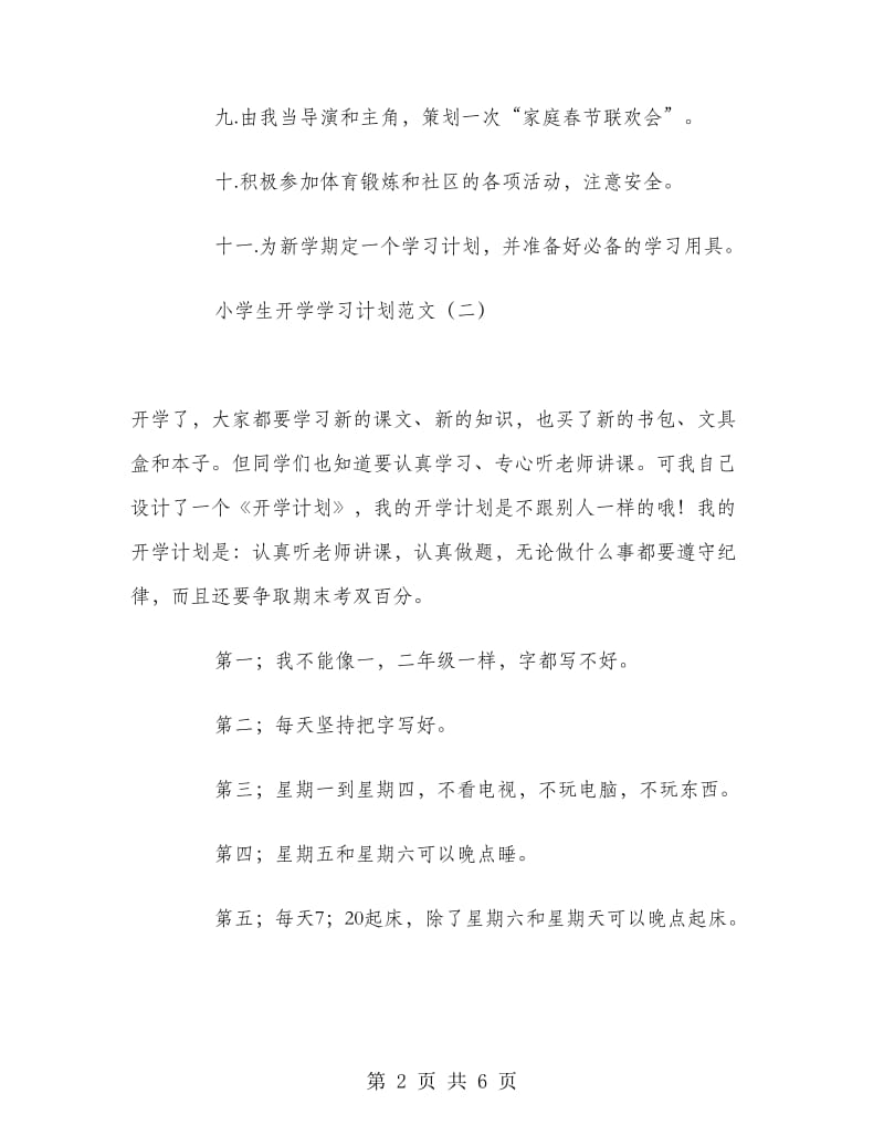 小学生开学学习计划范文.doc_第2页