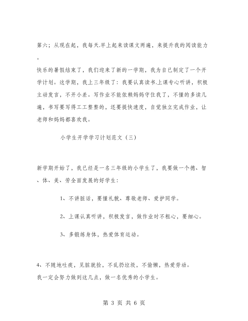 小学生开学学习计划范文.doc_第3页