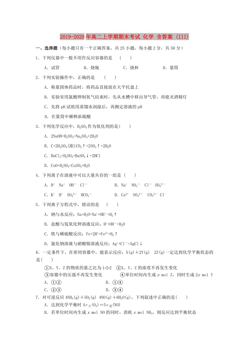 2019-2020年高二上学期期末考试 化学 含答案 (III).doc_第1页