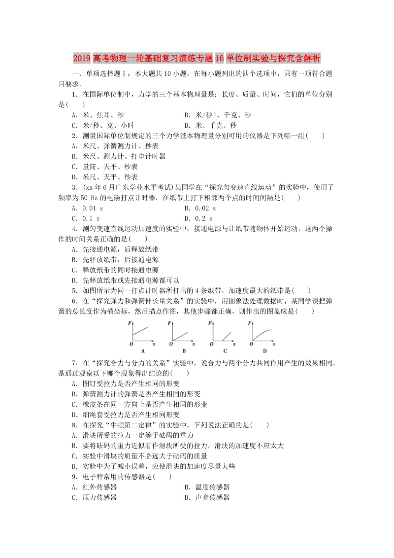 2019高考物理一轮基础复习演练专题16单位制实验与探究含解析.doc_第1页