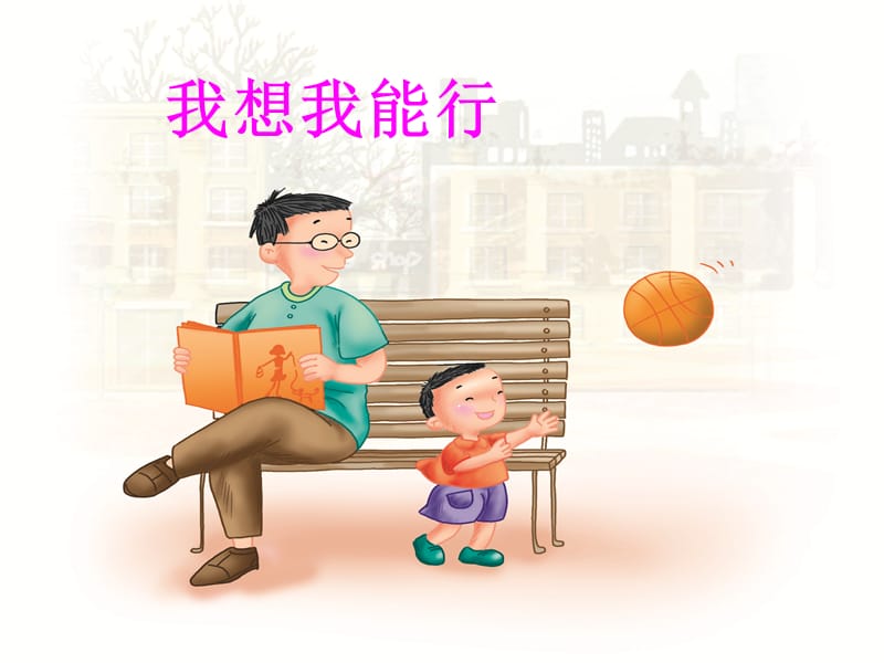 2019秋二年級(jí)語(yǔ)文上冊(cè)《我想我能行》課件1 冀教版.ppt_第1頁(yè)