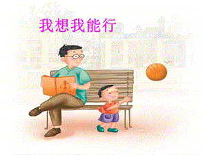 2019秋二年級(jí)語(yǔ)文上冊(cè)《我想我能行》課件1 冀教版.ppt