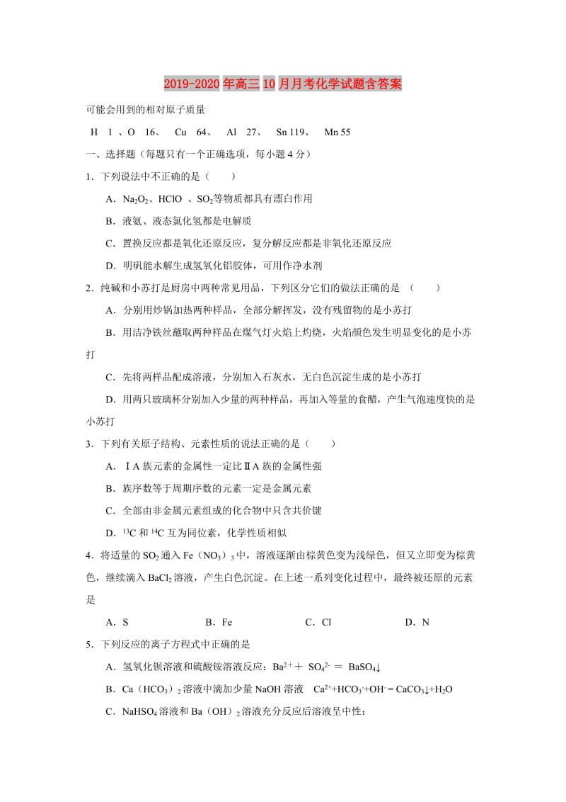 2019-2020年高三10月月考化学试题含答案.doc_第1页