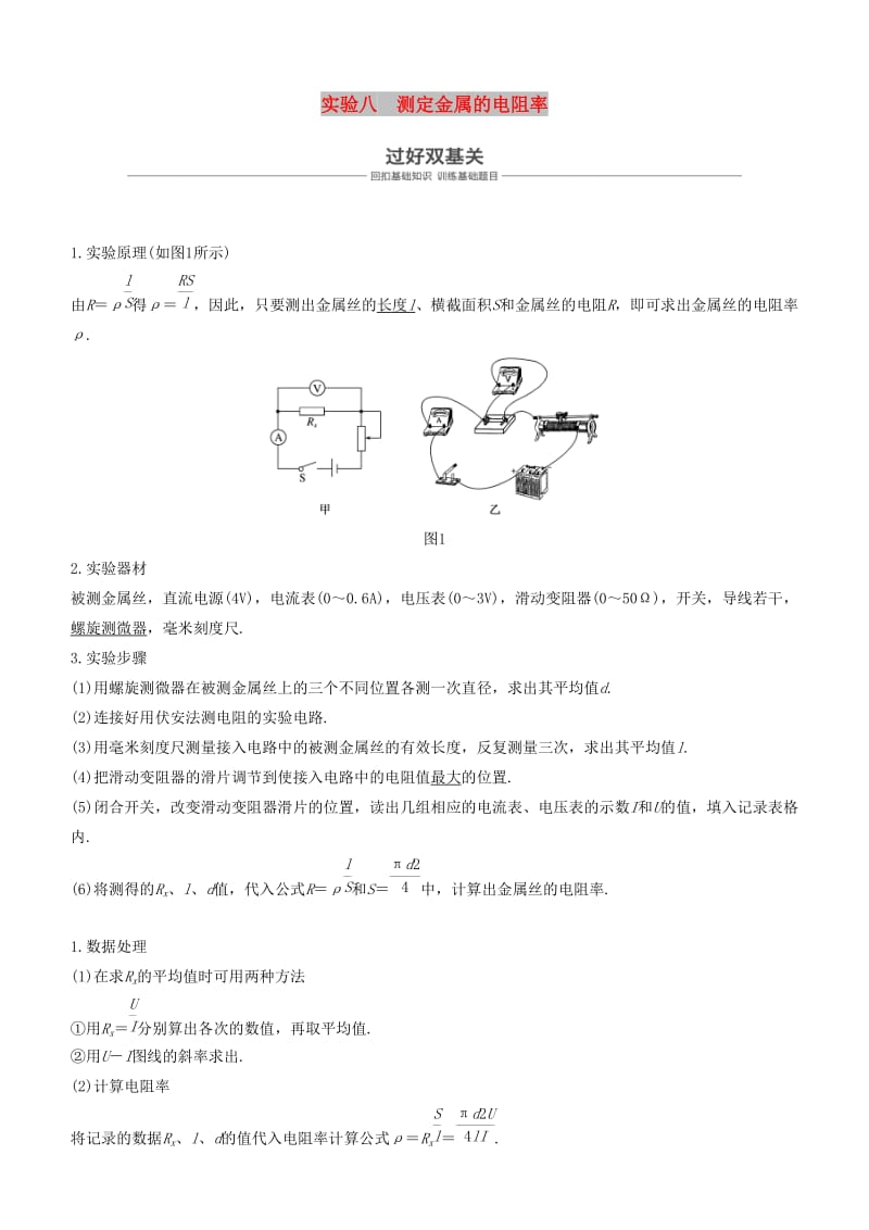 2019年度高考物理一轮复习第八章恒定电流实验八测定金属的电阻率学案.doc_第1页