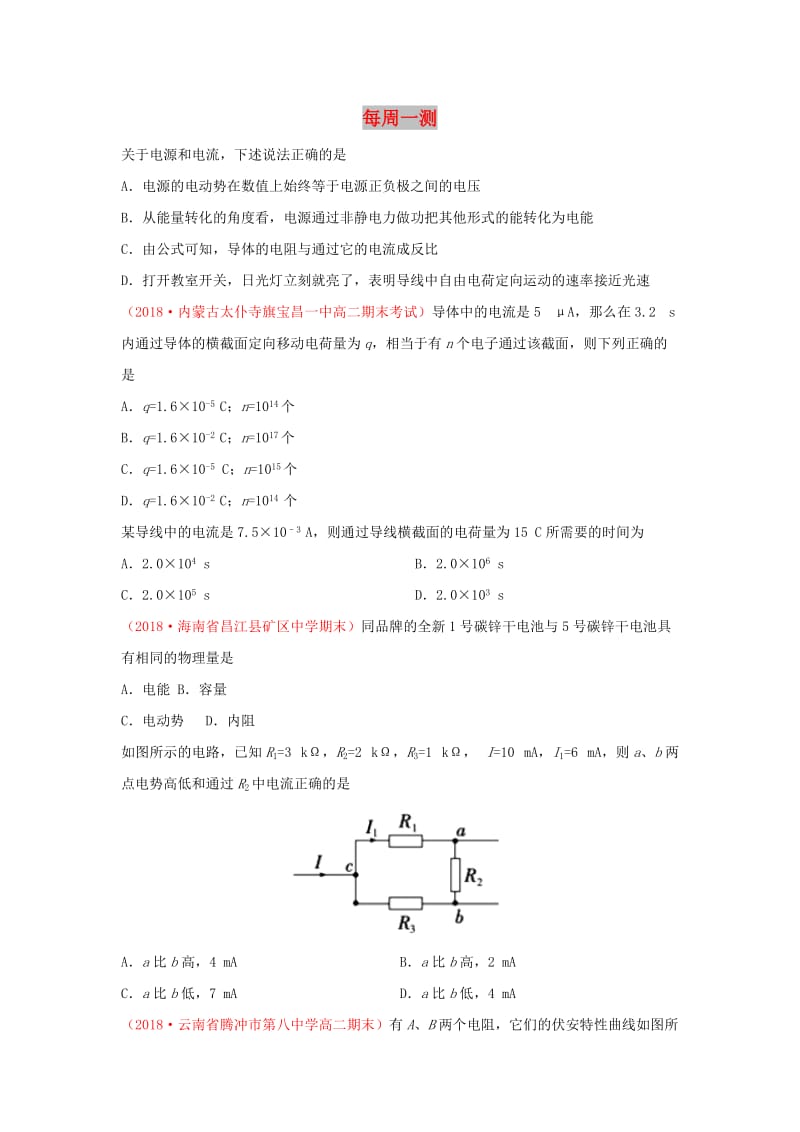 2018-2019学年高中物理（课堂同步系列一）每日一题 每周一测3（含解析）新人教版选修3-1.doc_第1页