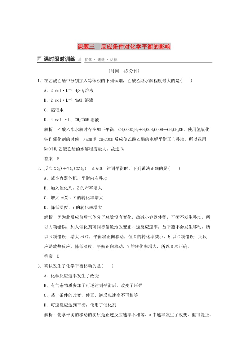 2018-2019版高中化学 专题四 化学反应条件的控制 课题三 反应条件对化学平衡的影响习题 苏教版选修6.doc_第1页