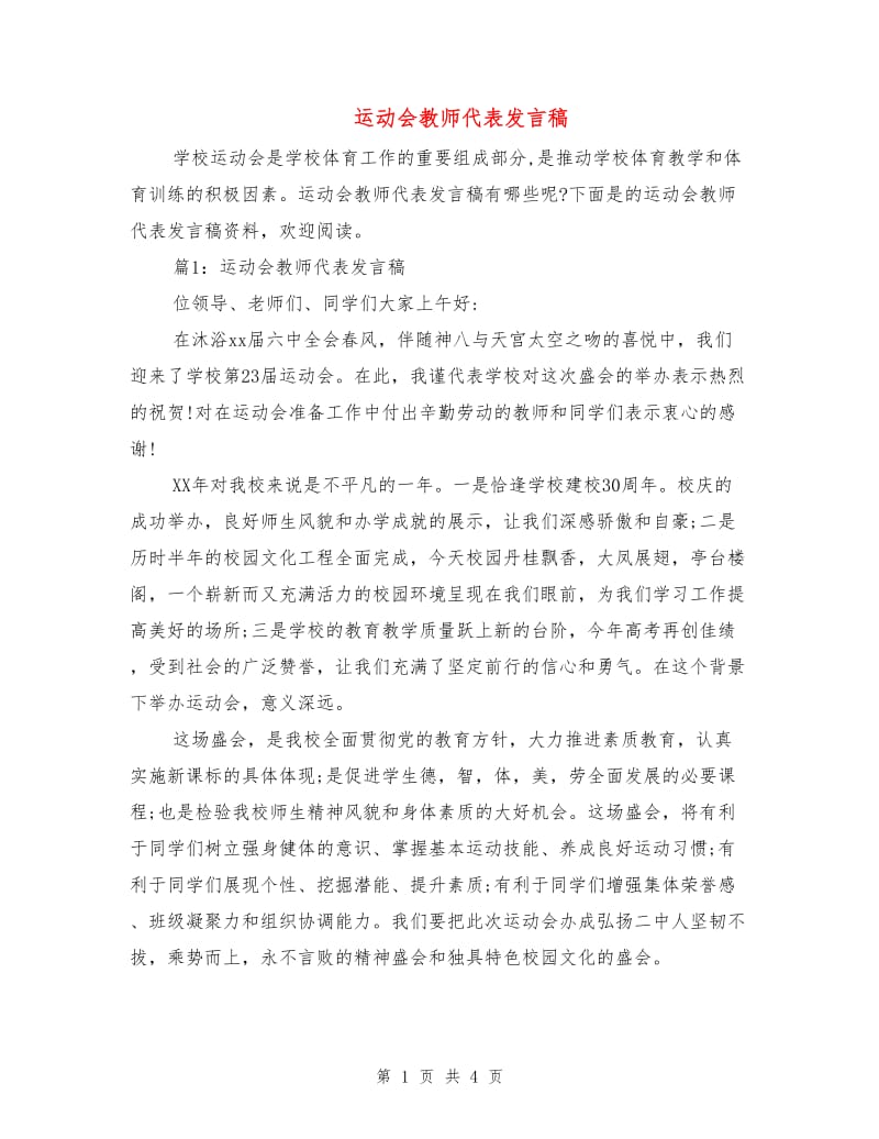 运动会教师代表发言稿.doc_第1页