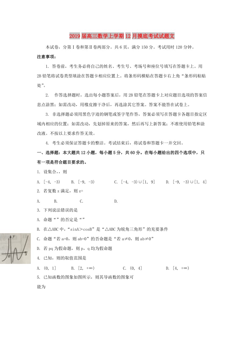 2019届高三数学上学期12月摸底考试试题文.doc_第1页