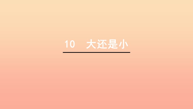 一年级语文上册 课文10 大还是小课件1 新人教版.ppt_第1页