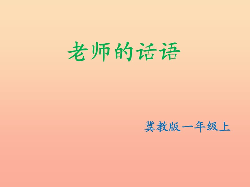 2019秋一年級語文上冊《老師的話語》課件1 冀教版.ppt_第1頁