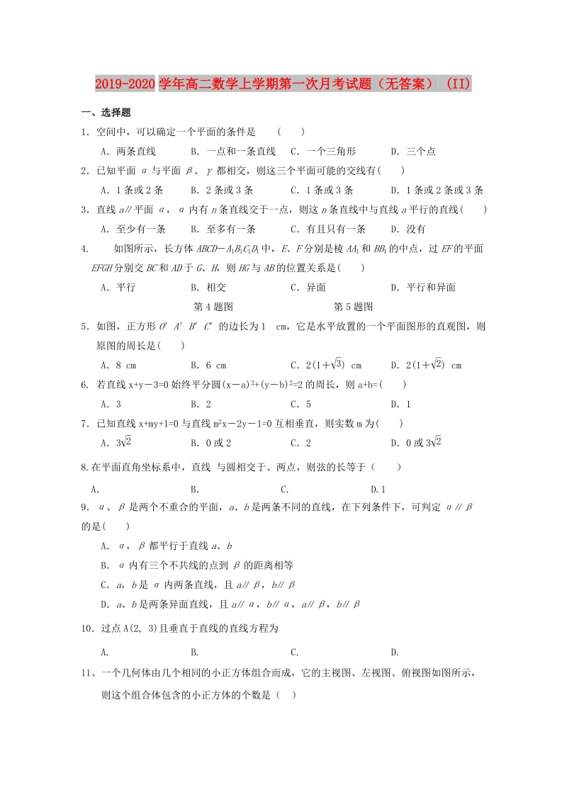 2019-2020学年高二数学上学期第一次月考试题（无答案） (II).doc_第1页