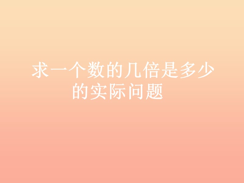 2019秋三年級(jí)數(shù)學(xué)上冊(cè) 1.3 求一個(gè)數(shù)的幾倍是多少實(shí)際問題課件2 蘇教版.ppt_第1頁(yè)