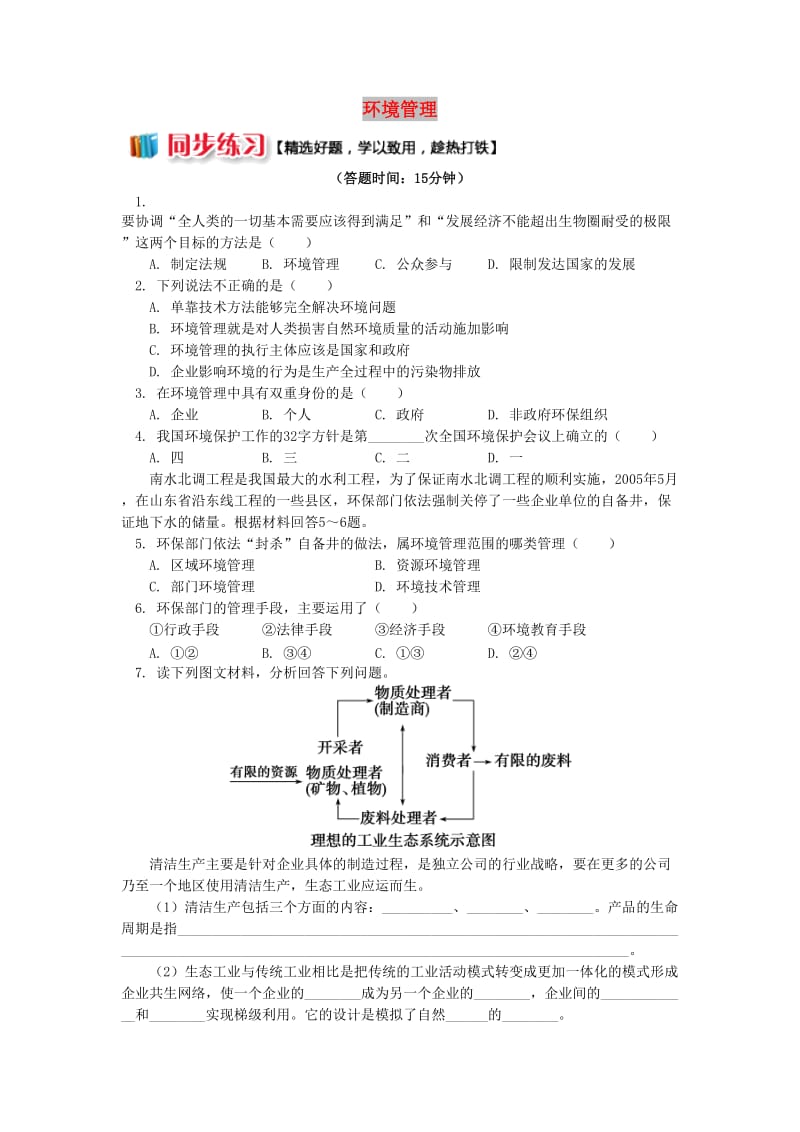 2018-2019学年高中地理 第五章 环境管理 环境管理同步练习 湘教版选修6.doc_第1页