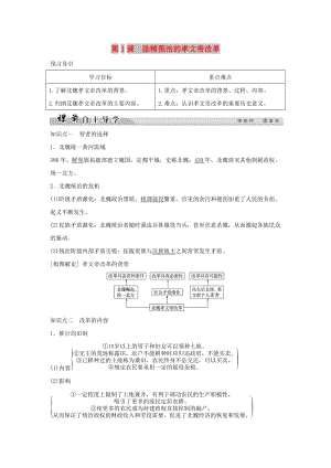 2018-2019學(xué)年高中歷史 專題三 北魏孝文帝改革 3-1 勵(lì)精圖治的孝文帝改革學(xué)案 人民版選修1 .doc