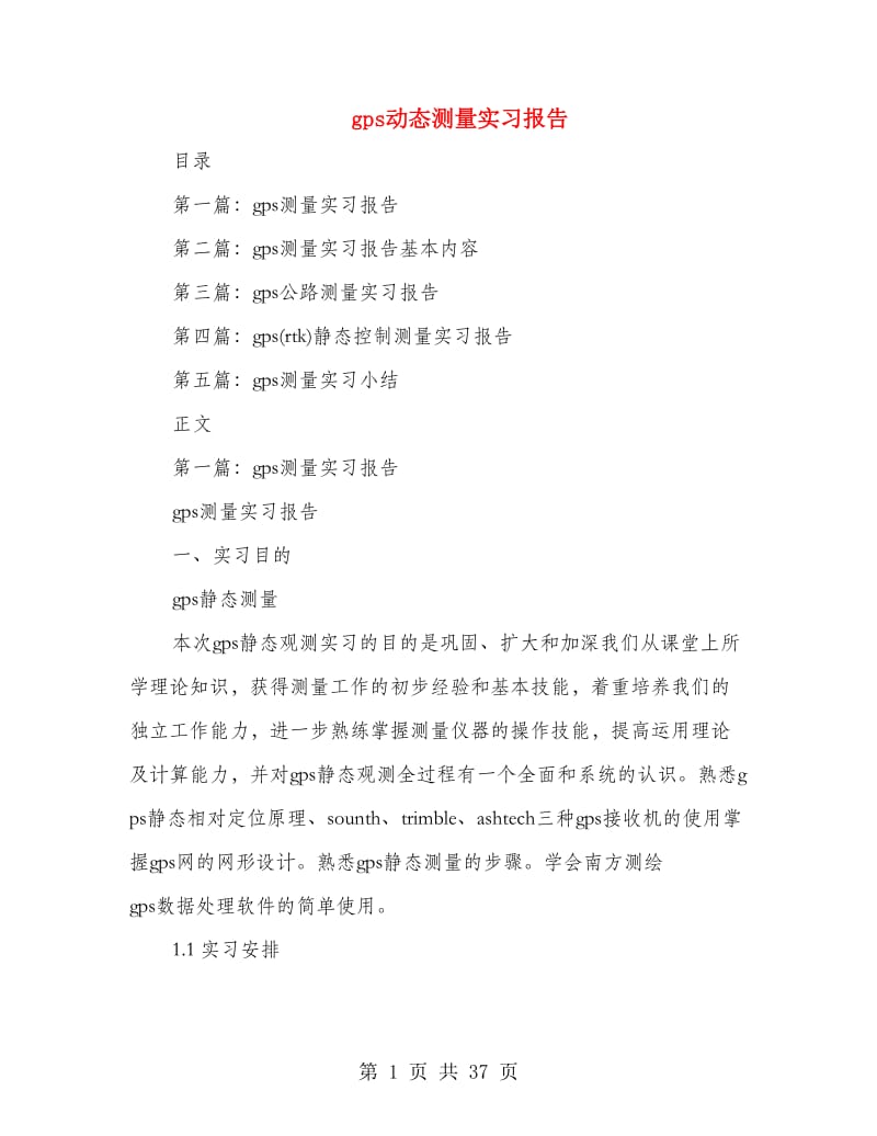 gps动态测量实习报告.doc_第1页