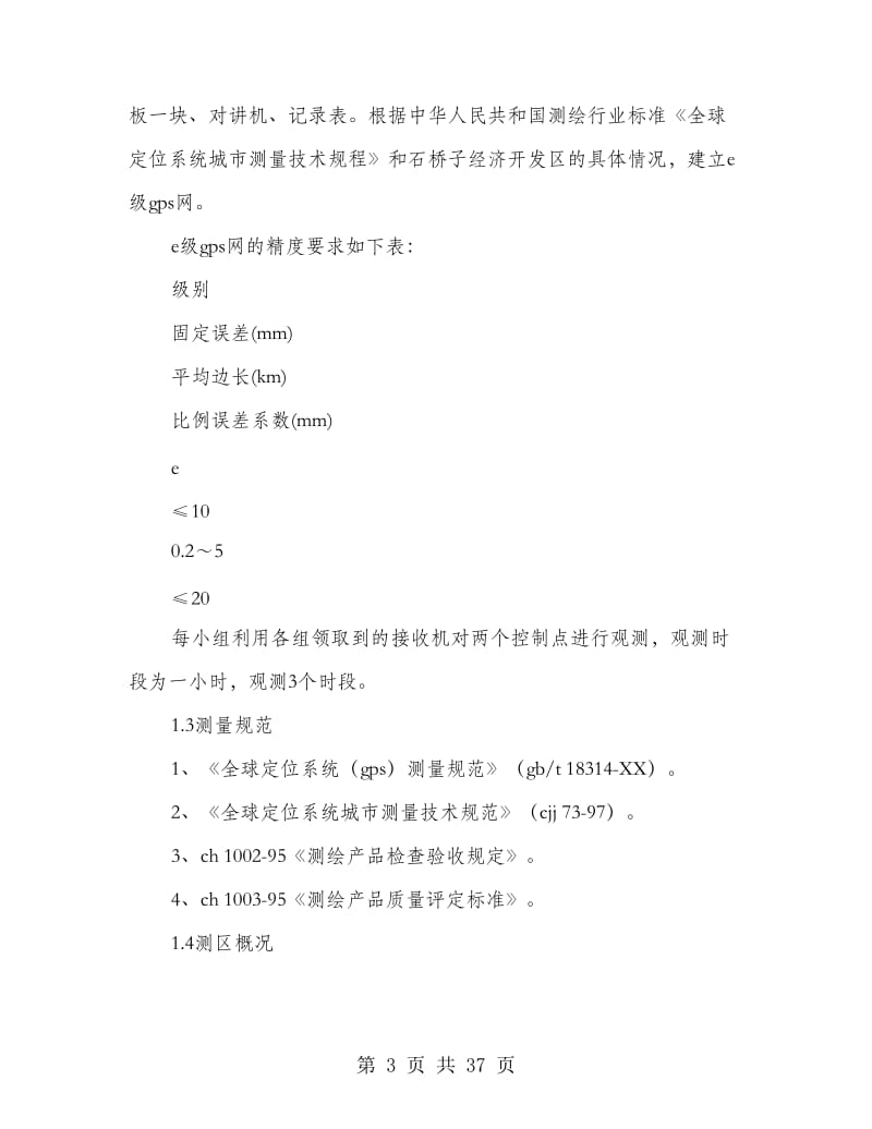 gps动态测量实习报告.doc_第3页