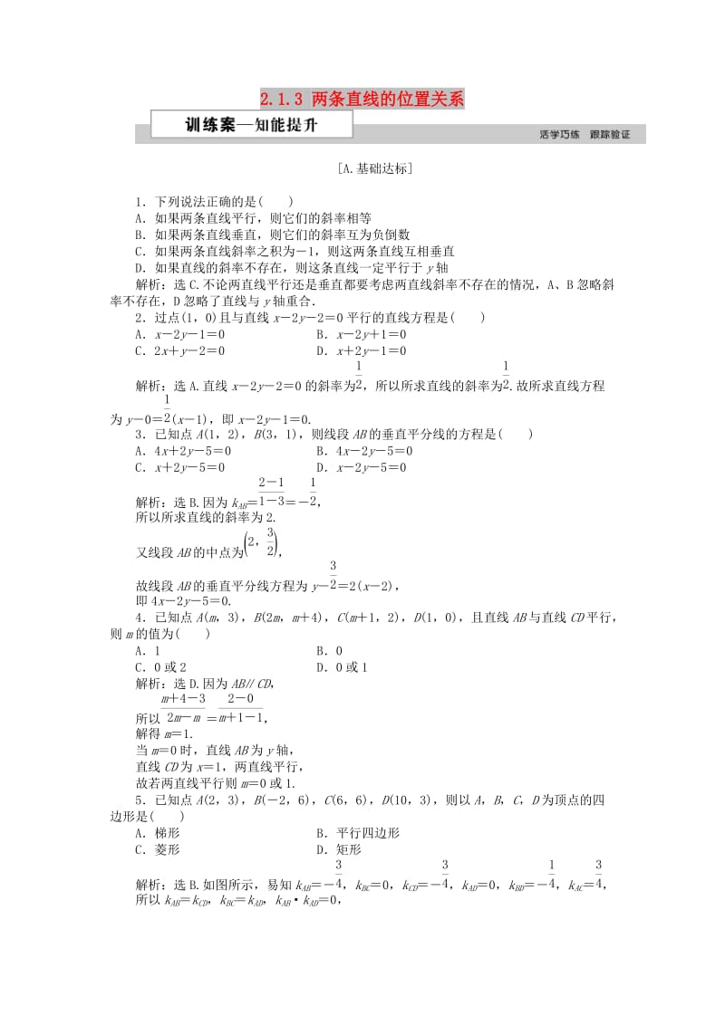 2018-2019学年高中数学 第二章 解析几何初步 2.1.3 两条直线的位置关系训练案 北师大版必修2.doc_第1页