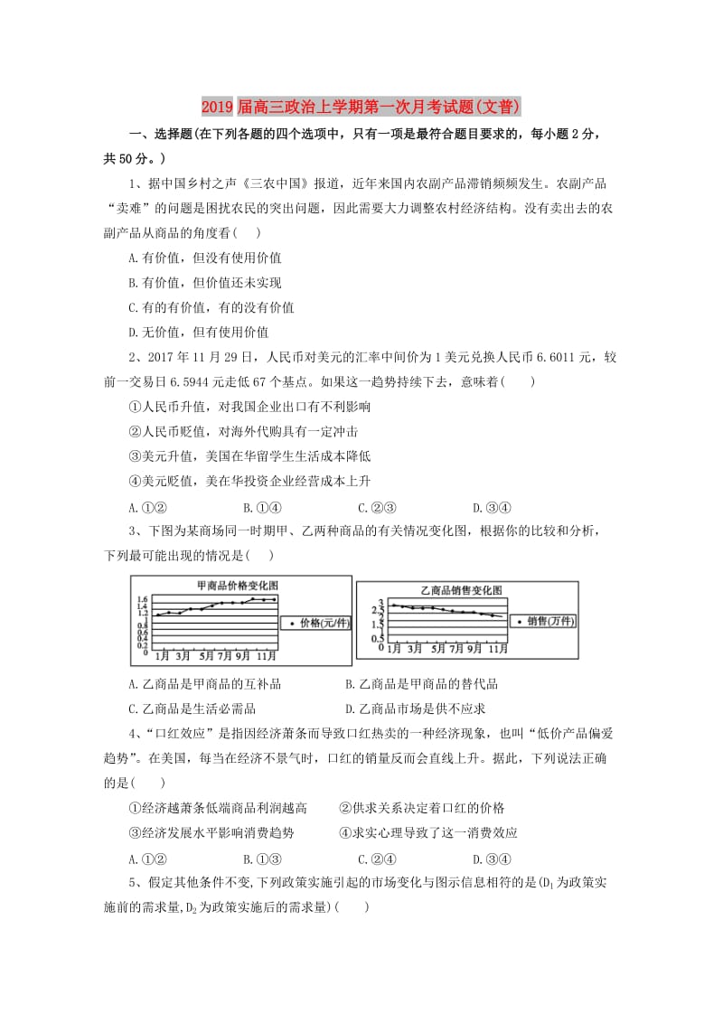 2019届高三政治上学期第一次月考试题(文普).doc_第1页