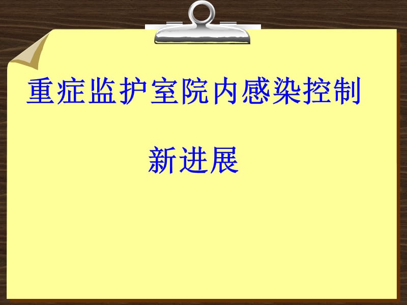 重症监护室院内感染控制新进展.ppt_第1页