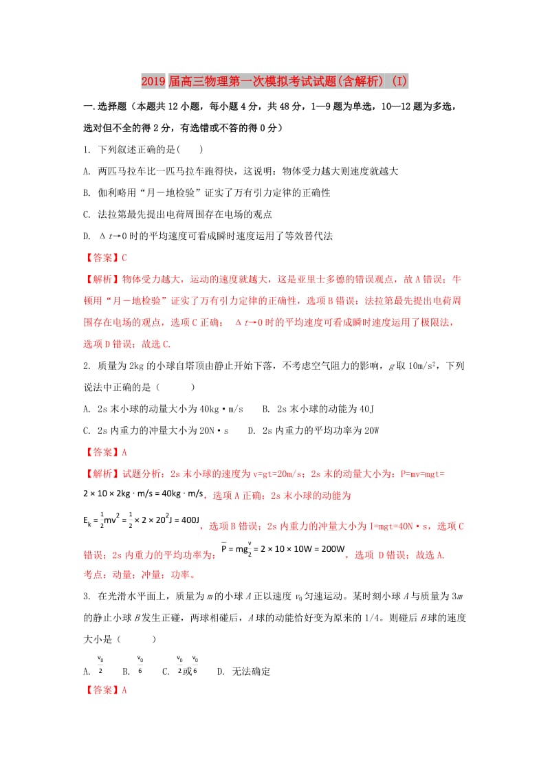 2019届高三物理第一次模拟考试试题(含解析) (I).doc_第1页