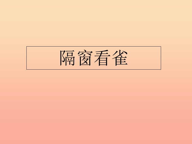 六年級(jí)語(yǔ)文上冊(cè)第四單元隔窗看雀課件2湘教版.ppt_第1頁(yè)