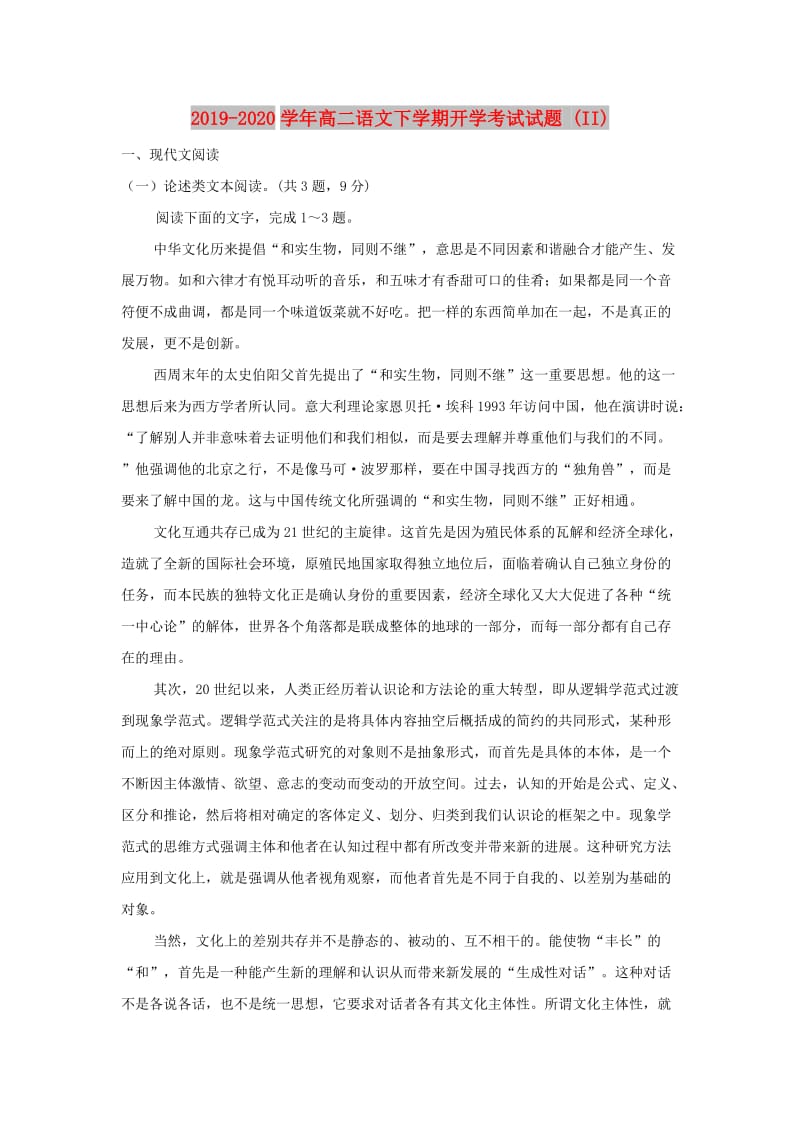 2019-2020学年高二语文下学期开学考试试题 (II).doc_第1页