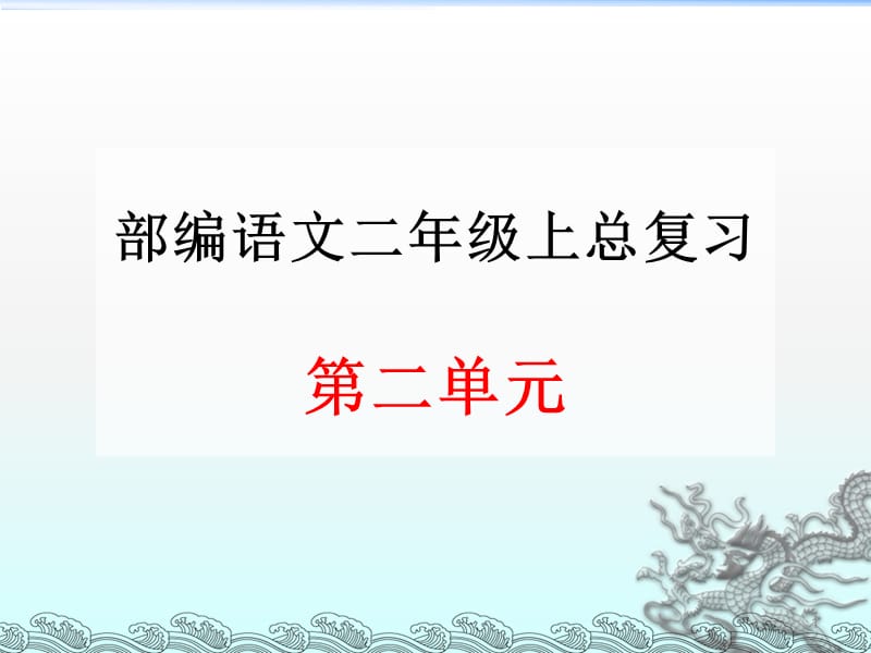 部编语文二年级上册第二单元总复习ppt课件_第1页