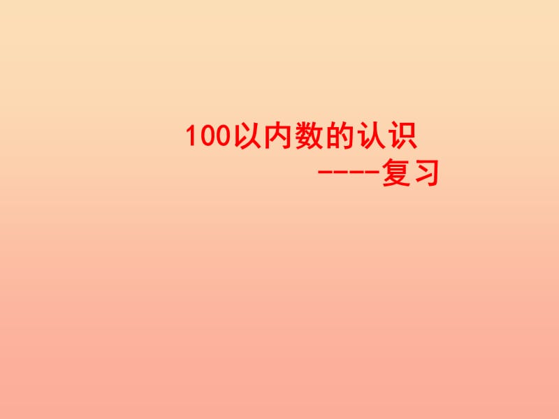 一年級數(shù)學下冊 第二單元《豐收了 100以內(nèi)數(shù)的認識》復習課件 青島版.ppt_第1頁