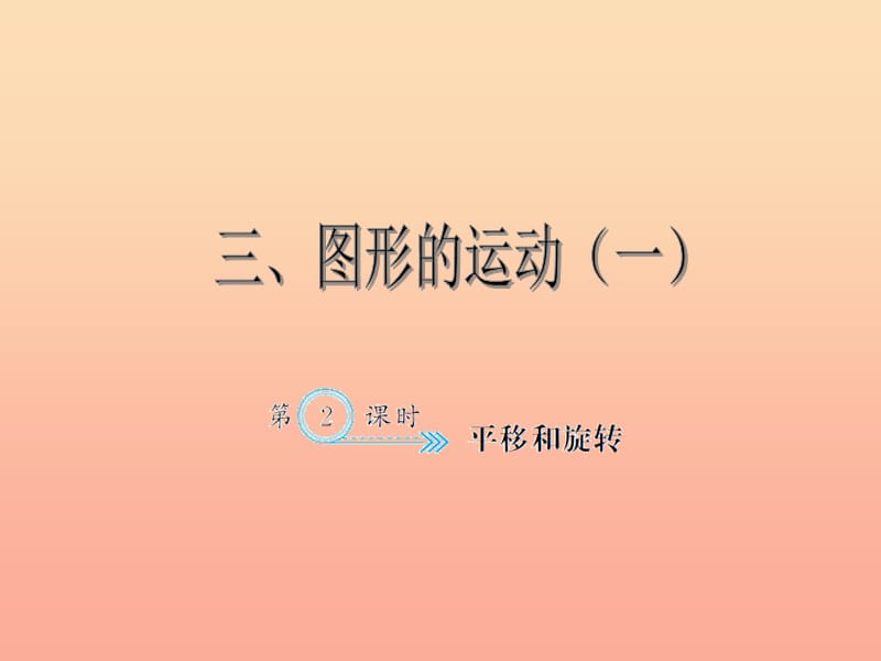 二年級(jí)數(shù)學(xué)下冊(cè) 3 圖形的運(yùn)動(dòng)（一）平移和旋轉(zhuǎn)習(xí)題課件 新人教版.ppt_第1頁