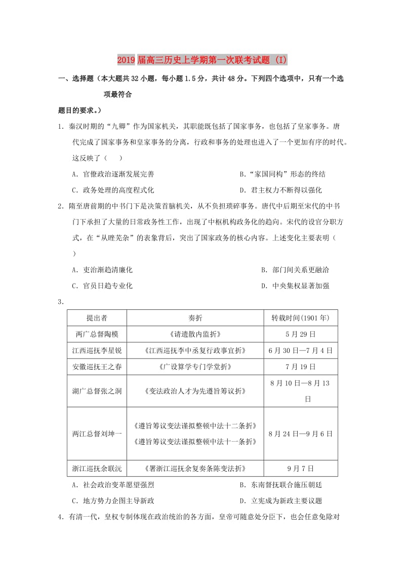 2019届高三历史上学期第一次联考试题 (I).doc_第1页