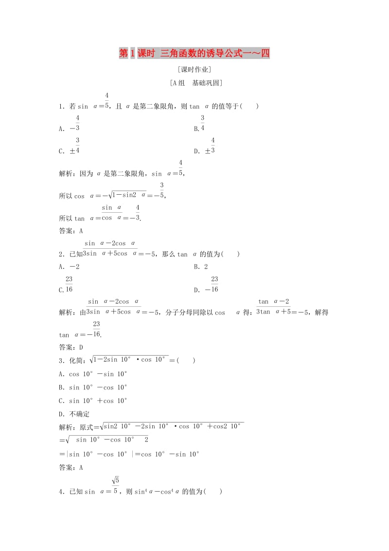 2017-2018学年高中数学 第一章 三角函数 1.2 任意的三角函数 1.2.2 同角三角函数的基本关系优化练习 新人教A版必修4.doc_第1页