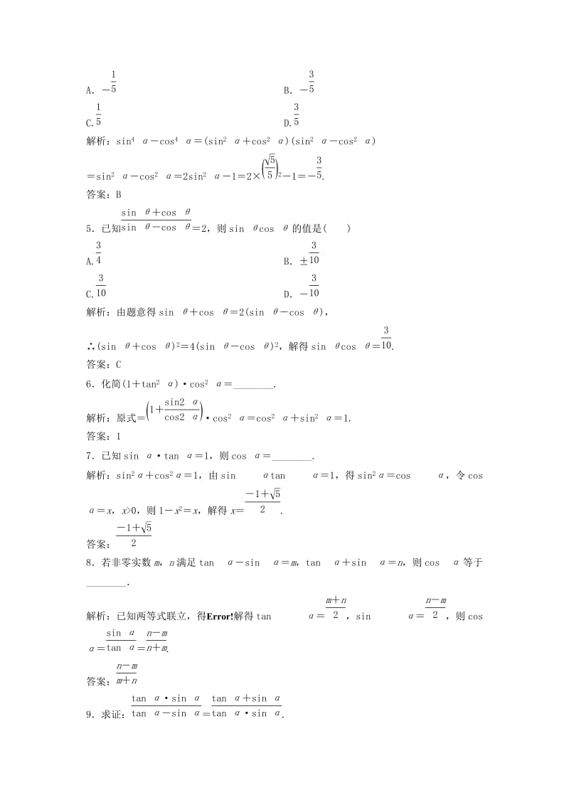 2017-2018学年高中数学 第一章 三角函数 1.2 任意的三角函数 1.2.2 同角三角函数的基本关系优化练习 新人教A版必修4.doc_第2页