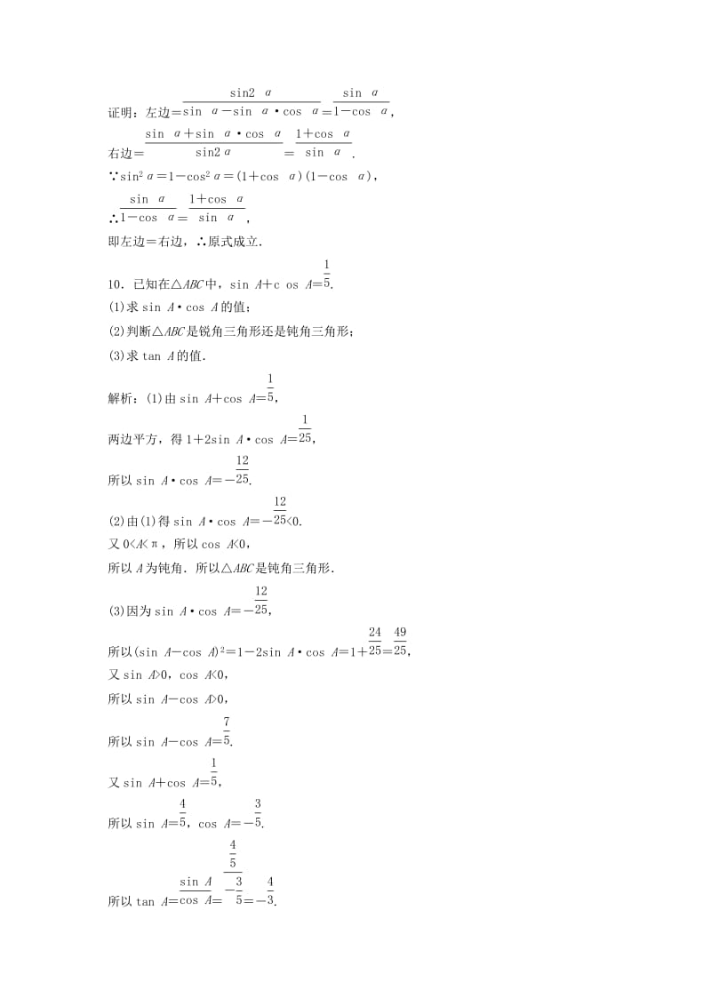 2017-2018学年高中数学 第一章 三角函数 1.2 任意的三角函数 1.2.2 同角三角函数的基本关系优化练习 新人教A版必修4.doc_第3页