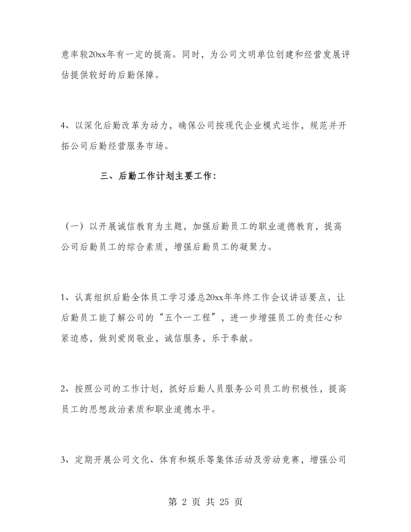 公司后勤部管理工作计划.doc_第2页