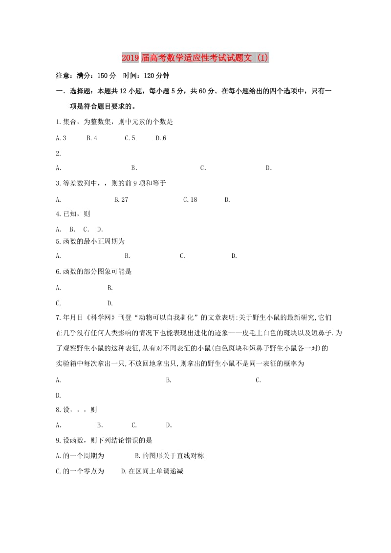 2019届高考数学适应性考试试题文 (I).doc_第1页