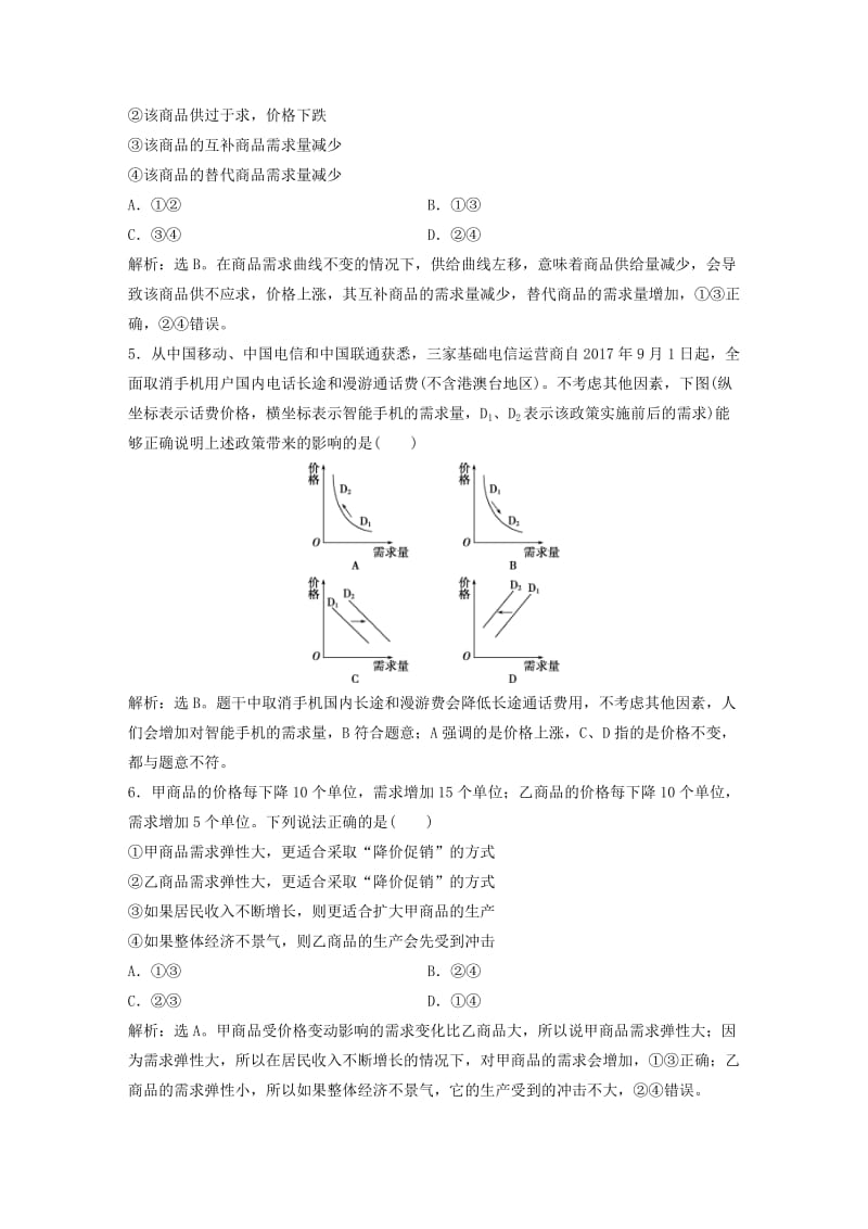 2019届高考政治一轮复习 第1单元 生活与消费 2 课下作业（二）多变的价格 新人教版.doc_第2页