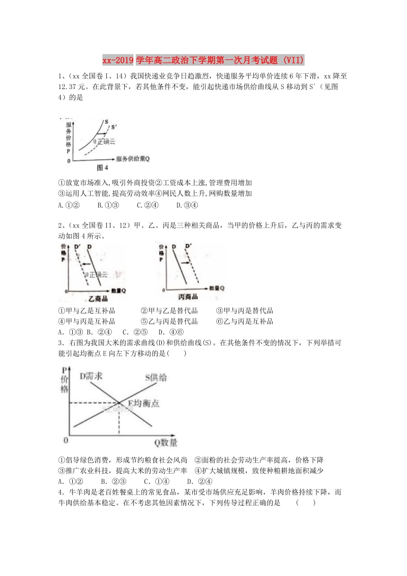 2018-2019学年高二政治下学期第一次月考试题 (VII).doc_第1页