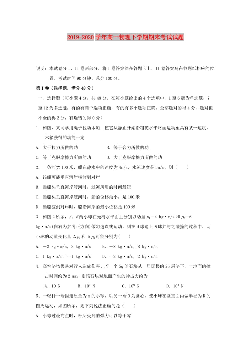 2019-2020学年高一物理下学期期末考试试题.doc_第1页