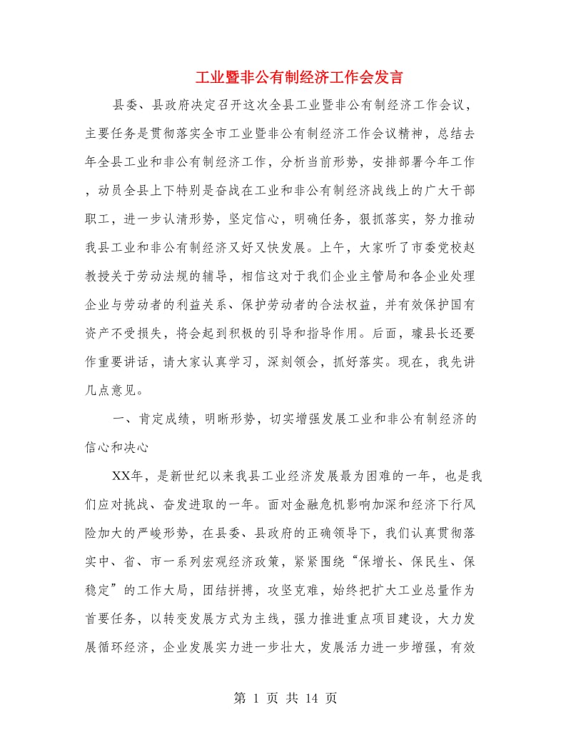 工业暨非公有制经济工作会发言.doc_第1页