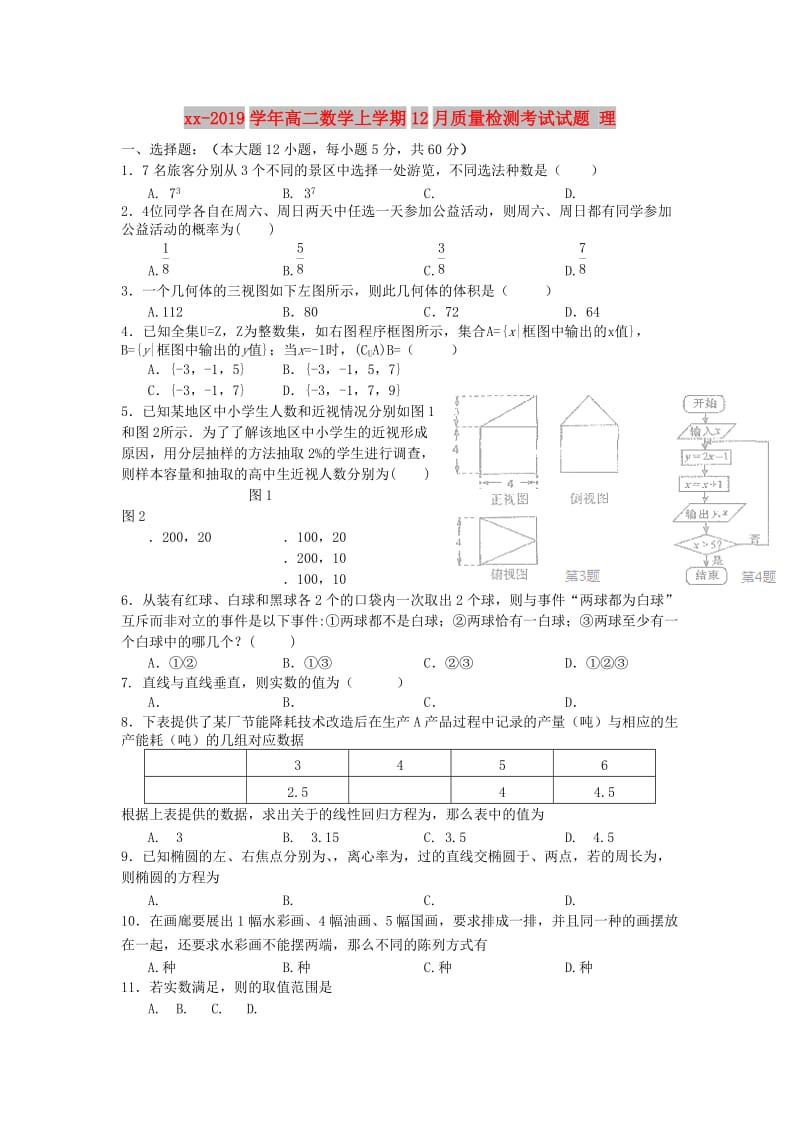 2018-2019学年高二数学上学期12月质量检测考试试题 理.doc_第1页