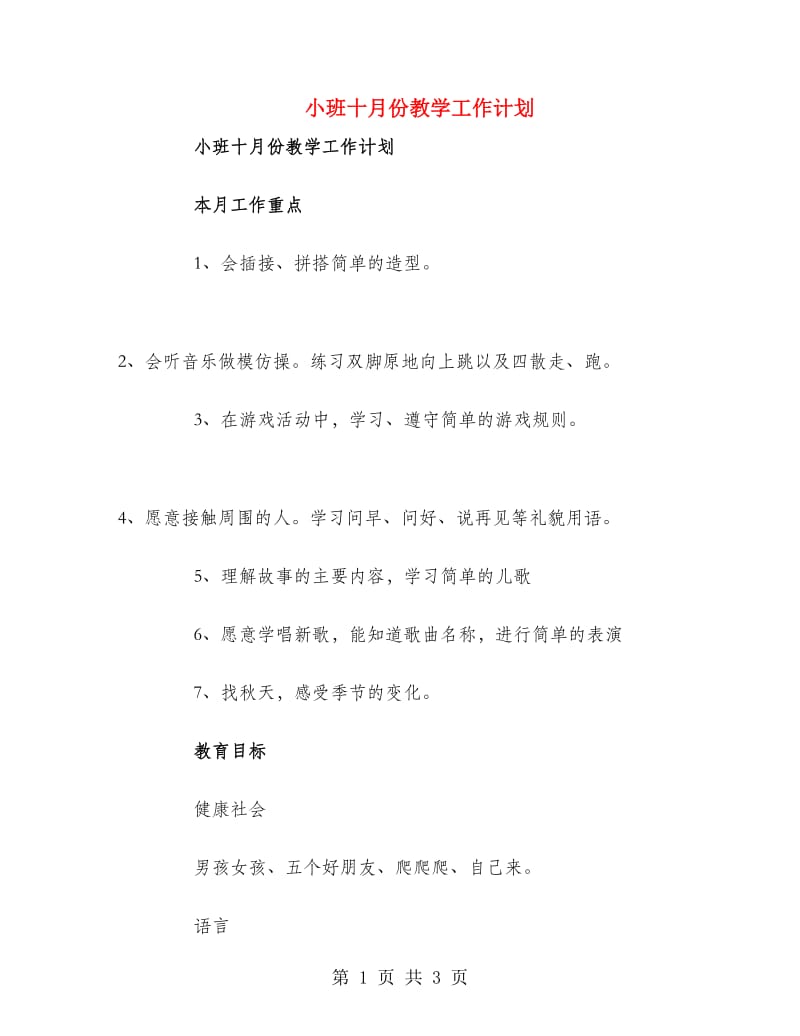 小班十月份教学工作计划.doc_第1页