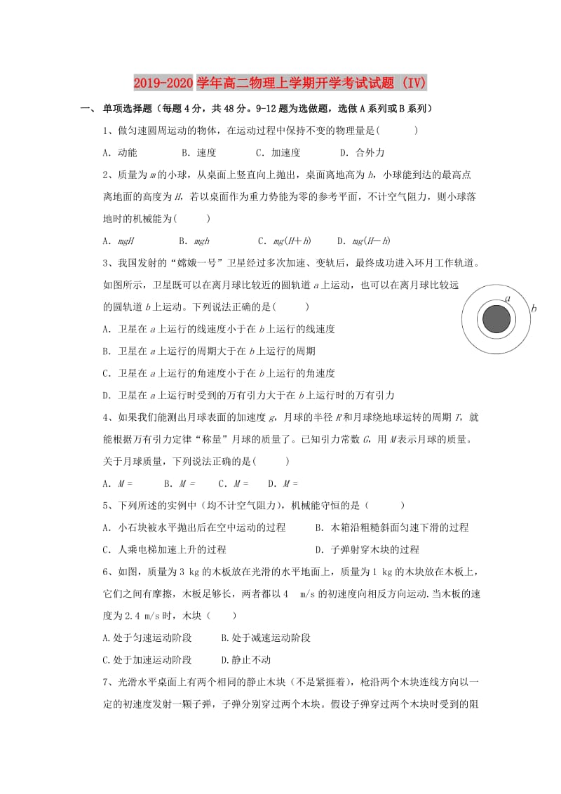 2019-2020学年高二物理上学期开学考试试题 (IV).doc_第1页