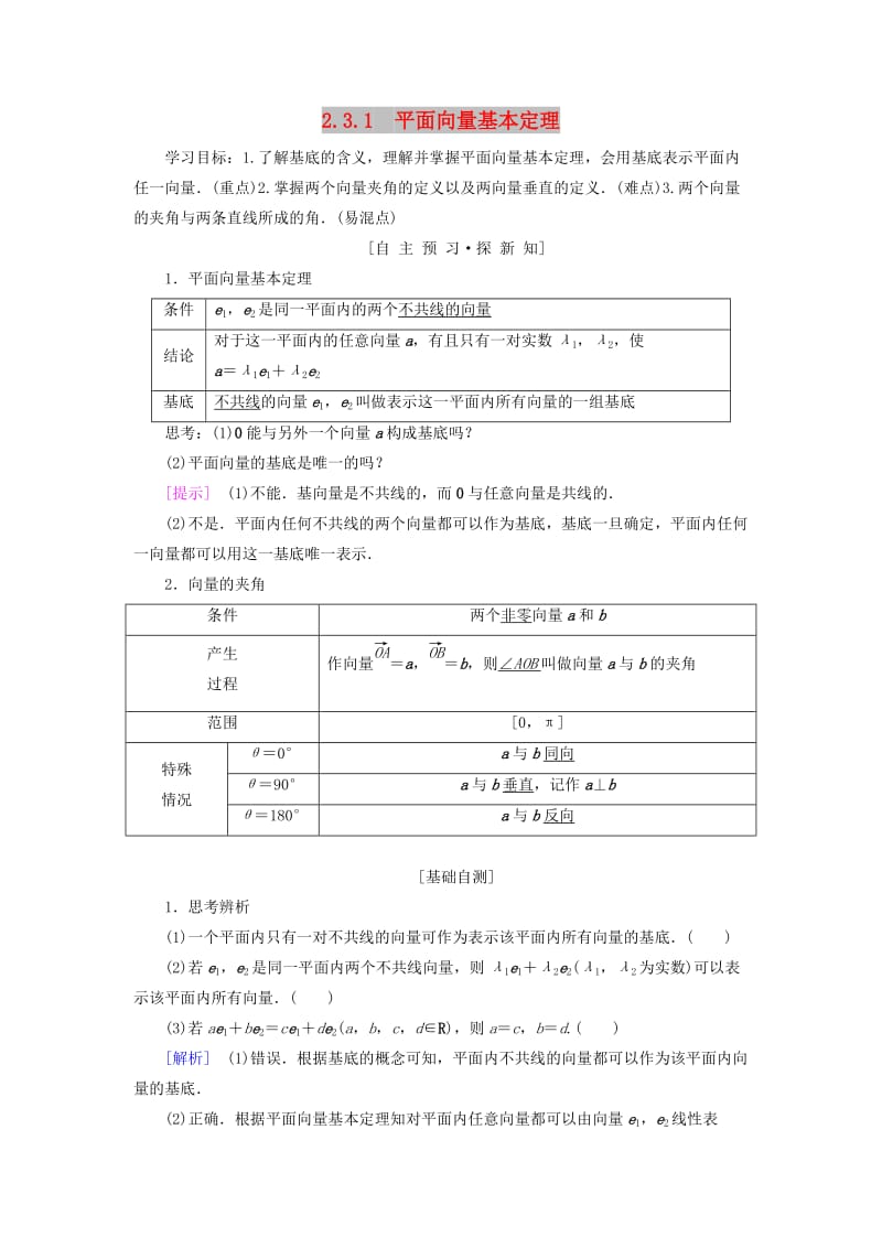 2018年秋高中数学 第二章 平面向量 2.3 平面向量的基本定理及坐标表示 2.3.1 平面向量基本定理学案 新人教A版必修4.doc_第1页