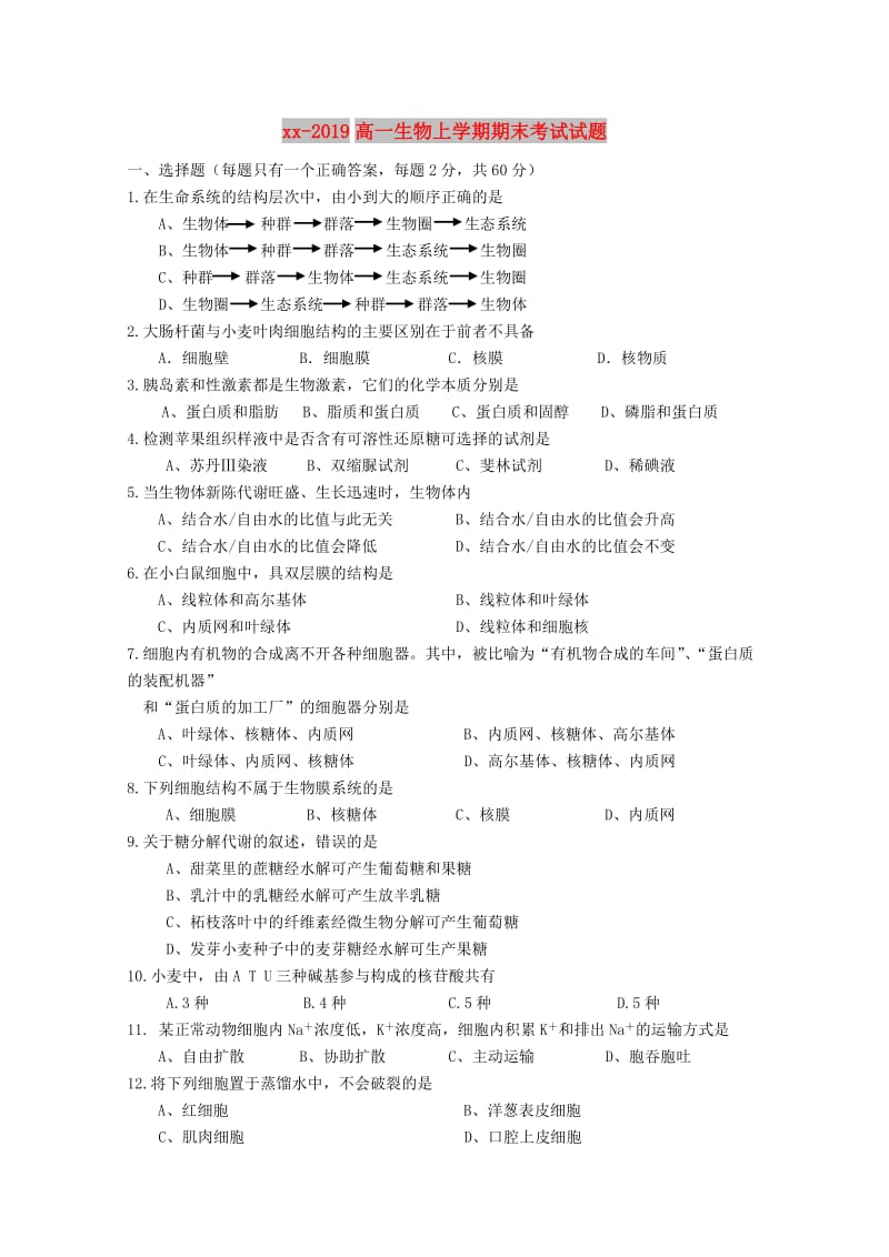 2018-2019高一生物上学期期末考试试题.doc_第1页