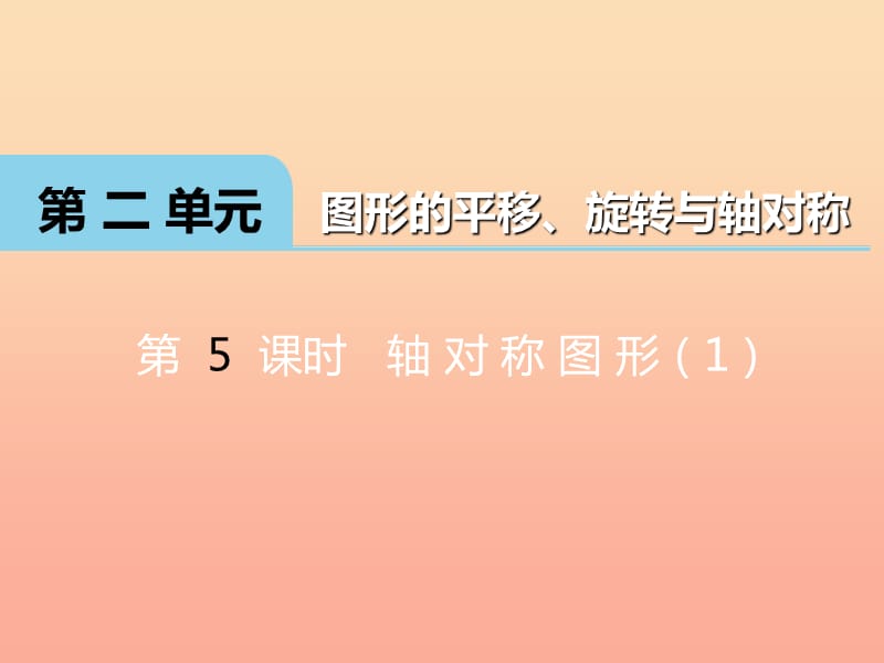 2019秋五年級數(shù)學上冊 第二單元 圖形的平移、旋轉(zhuǎn)與軸對稱（第5課時）軸對稱圖形課件 西師大版.ppt_第1頁