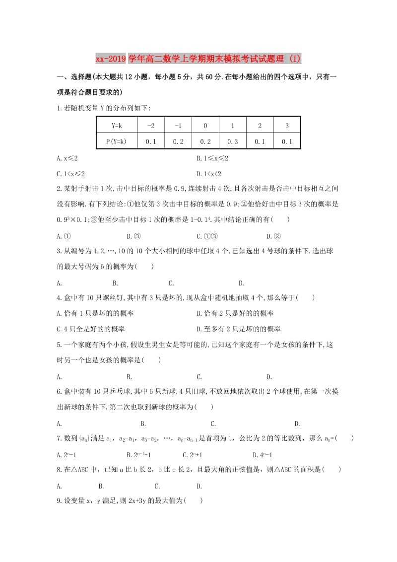 2018-2019学年高二数学上学期期末模拟考试试题理 (I).doc_第1页