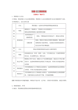 2018-2019學(xué)年高中政治 專題8.1 國家財政（講）（提升版）新人教版必修1.doc