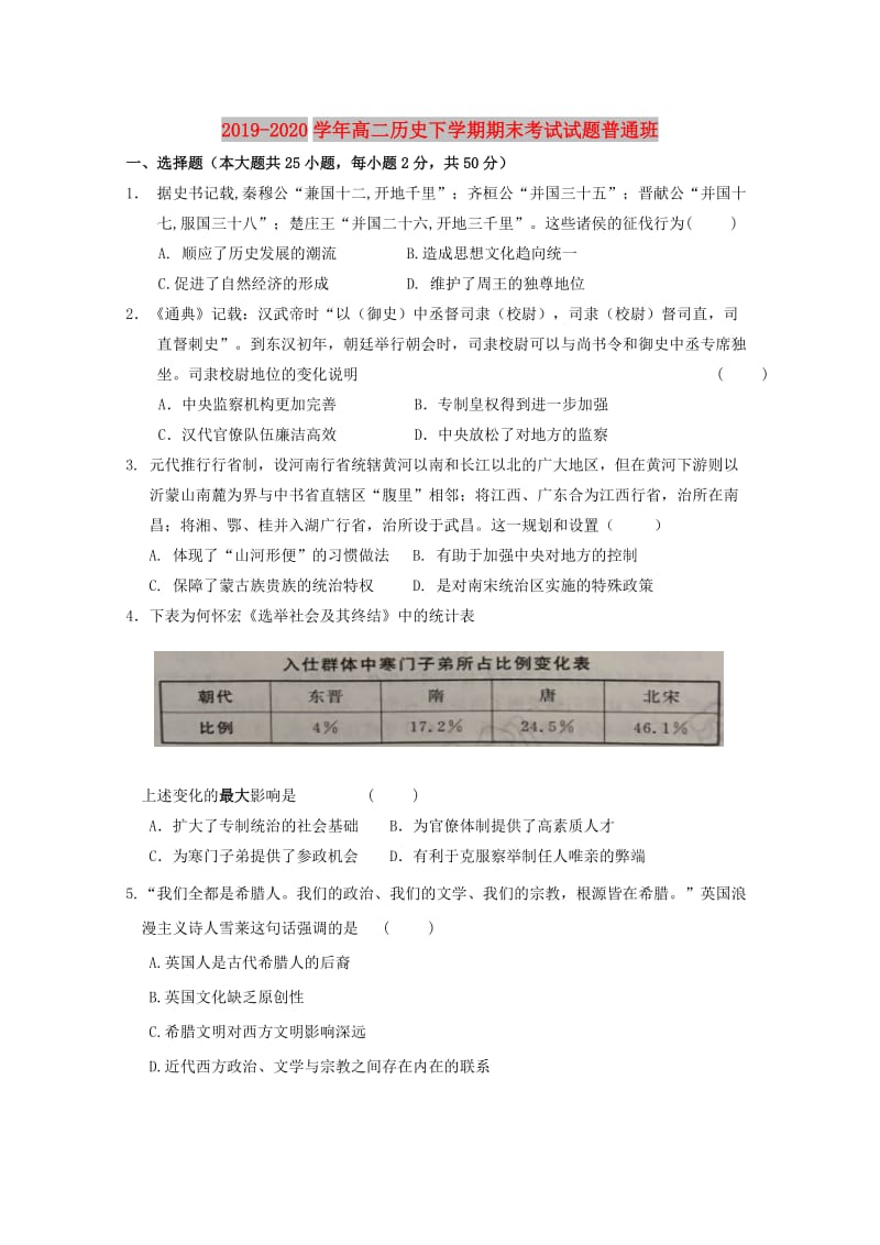 2019-2020学年高二历史下学期期末考试试题普通班.doc_第1页